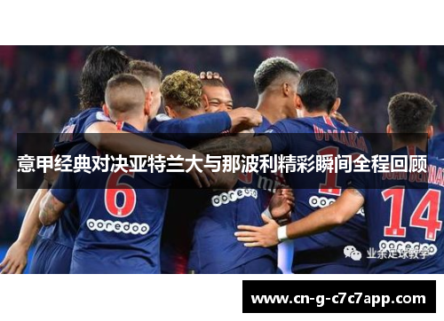 意甲经典对决亚特兰大与那波利精彩瞬间全程回顾