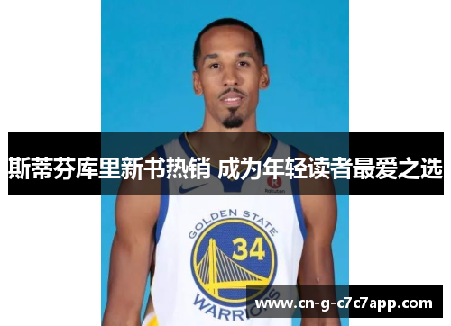 斯蒂芬库里新书热销 成为年轻读者最爱之选