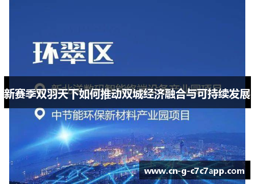 新赛季双羽天下如何推动双城经济融合与可持续发展 新赛季双羽天下如何推动双城经济融合与可持续发展