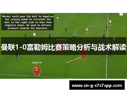 曼联1-0富勒姆比赛策略分析与战术解读 曼联1-0富勒姆比赛策略分析与战术解读