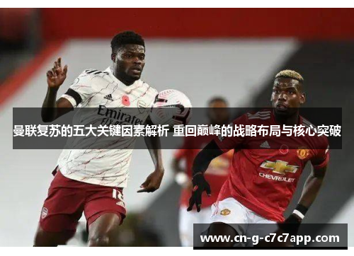 曼联复苏的五大关键因素解析 重回巅峰的战略布局与核心突破 曼联复苏的五大关键因素解析 重回巅峰的战略布局与核心突破