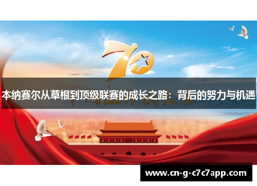 本纳赛尔从草根到顶级联赛的成长之路：背后的努力与机遇