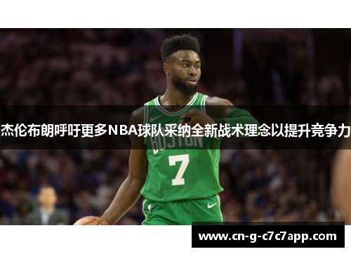 杰伦布朗呼吁更多NBA球队采纳全新战术理念以提升竞争力 杰伦布朗呼吁更多NBA球队采纳全新战术理念以提升竞争力