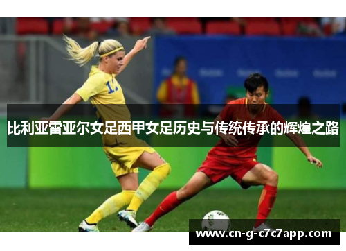 比利亚雷亚尔女足西甲女足历史与传统传承的辉煌之路 比利亚雷亚尔女足西甲女足历史与传统传承的辉煌之路