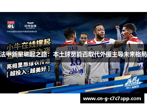 法甲新星崛起之路:本土球员能否取代外援主导未来格局 法甲新星崛起之路:本土球员能否取代外援主导未来格局