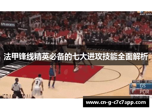 法甲锋线精英必备的七大进攻技能全面解析