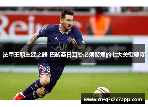 法甲王朝重建之路 巴黎圣日耳曼必须聚焦的七大关键要素