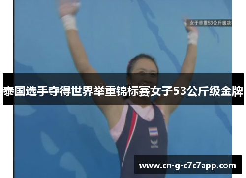 泰国选手夺得世界举重锦标赛女子53公斤级金牌