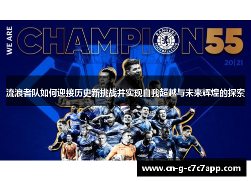 流浪者队如何迎接历史新挑战并实现自我超越与未来辉煌的探索