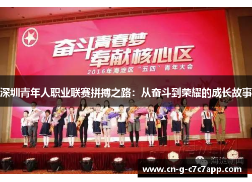 深圳青年人职业联赛拼搏之路:从奋斗到荣耀的成长故事 深圳青年人职业联赛拼搏之路:从奋斗到荣耀的成长故事