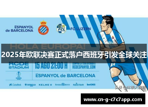 2025年欧联决赛正式落户西班牙引发全球关注