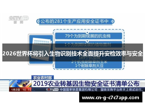 2026世界杯将引入生物识别技术全面提升安检效率与安全 2026世界杯将引入生物识别技术全面提升安检效率与安全