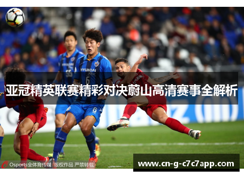 亚冠精英联赛精彩对决蔚山高清赛事全解析