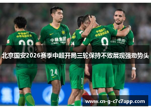 北京国安2026赛季中超开局三轮保持不败展现强劲势头