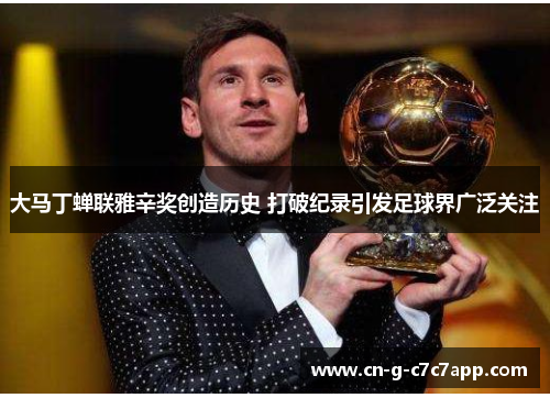 大马丁蝉联雅辛奖创造历史 打破纪录引发足球界广泛关注