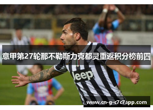 意甲第27轮那不勒斯力克都灵重返积分榜前四