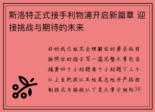 斯洛特正式接手利物浦开启新篇章 迎接挑战与期待的未来