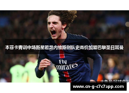 本菲卡青训中场新星若昂内维斯创队史高价加盟巴黎圣日耳曼