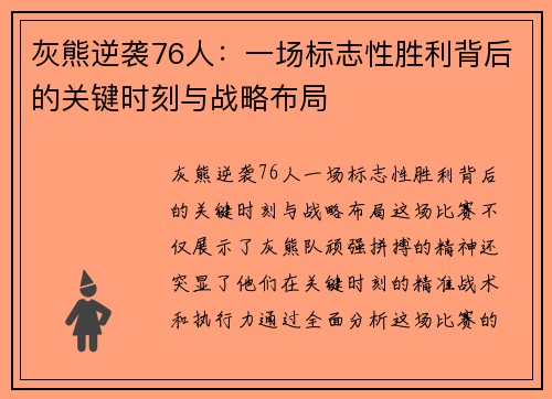 灰熊逆袭76人：一场标志性胜利背后的关键时刻与战略布局