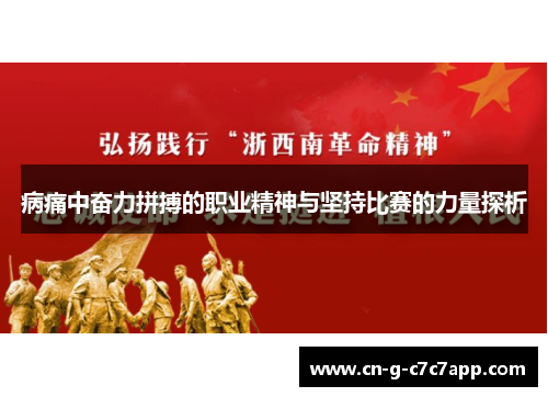 病痛中奋力拼搏的职业精神与坚持比赛的力量探析
