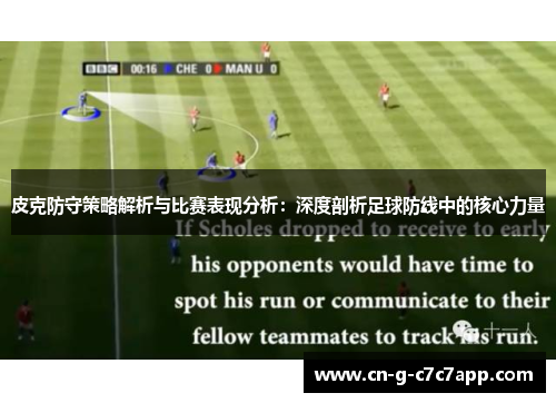 皮克防守策略解析与比赛表现分析：深度剖析足球防线中的核心力量