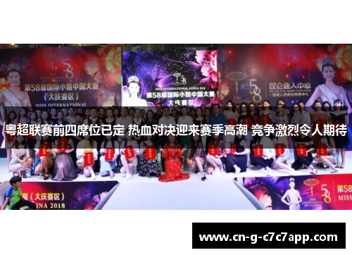 粤超联赛前四席位已定 热血对决迎来赛季高潮 竞争激烈令人期待