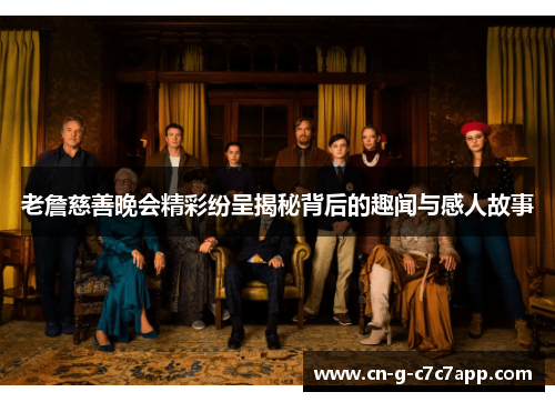 老詹慈善晚会精彩纷呈揭秘背后的趣闻与感人故事