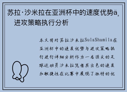 苏拉·沙米拉在亚洲杯中的速度优势与进攻策略执行分析 苏拉·沙米拉在亚洲杯中的速度优势与进攻策略执行分析