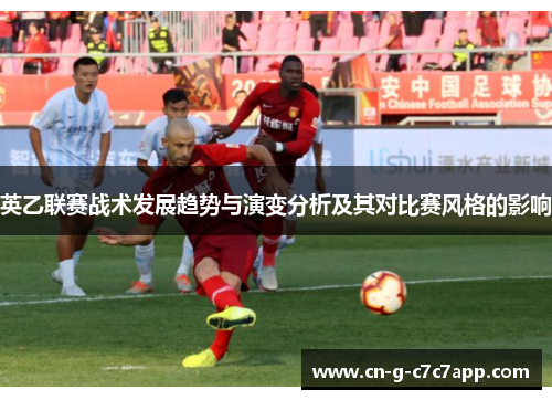 英乙联赛战术发展趋势与演变分析及其对比赛风格的影响 英乙联赛战术发展趋势与演变分析及其对比赛风格的影响