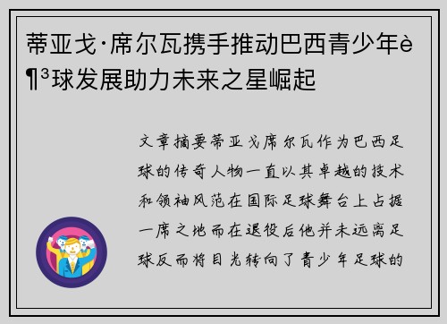 蒂亚戈·席尔瓦携手推动巴西青少年足球发展助力未来之星崛起 蒂亚戈·席尔瓦携手推动巴西青少年足球发展助力未来之星崛起