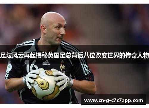 足坛风云再起揭秘英国足总背后八位改变世界的传奇人物 足坛风云再起揭秘英国足总背后八位改变世界的传奇人物