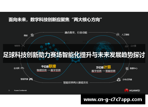 足球科技创新助力赛场智能化提升与未来发展趋势探讨 足球科技创新助力赛场智能化提升与未来发展趋势探讨