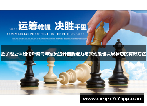 金子隆之谈如何帮助青年军员提升自我能力与实现最佳发展状态的有效方法 金子隆之谈如何帮助青年军员提升自我能力与实现最佳发展状态的有效方法