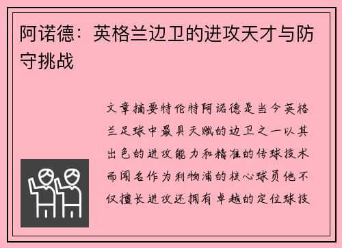 阿诺德：英格兰边卫的进攻天才与防守挑战