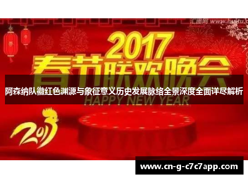 阿森纳队徽红色渊源与象征意义历史发展脉络全景深度全面详尽解析
