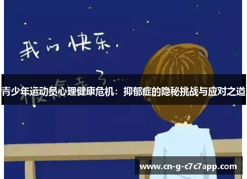 青少年运动员心理健康危机:抑郁症的隐秘挑战与应对之道 青少年运动员心理健康危机:抑郁症的隐秘挑战与应对之道
