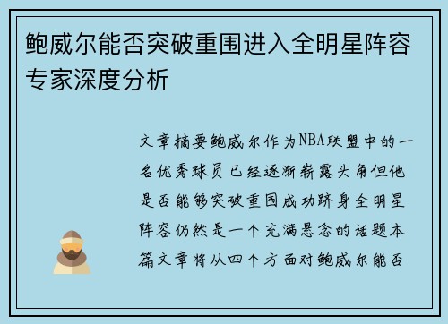 鲍威尔能否突破重围进入全明星阵容专家深度分析