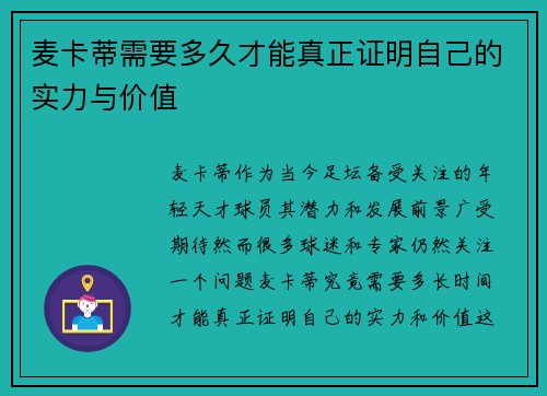 麦卡蒂需要多久才能真正证明自己的实力与价值