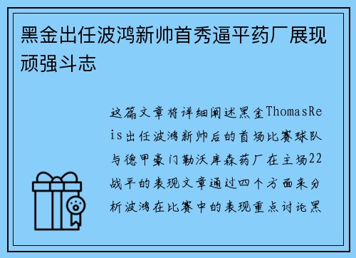 黑金出任波鸿新帅首秀逼平药厂展现顽强斗志