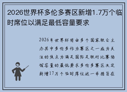 2026世界杯多伦多赛区新增1.7万个临时席位以满足最低容量要求