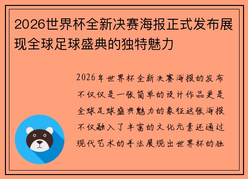 2026世界杯全新决赛海报正式发布展现全球足球盛典的独特魅力