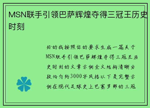 MSN联手引领巴萨辉煌夺得三冠王历史时刻