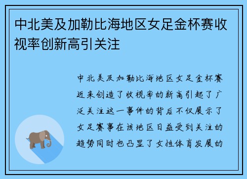 中北美及加勒比海地区女足金杯赛收视率创新高引关注