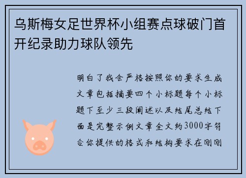 乌斯梅女足世界杯小组赛点球破门首开纪录助力球队领先