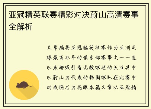 亚冠精英联赛精彩对决蔚山高清赛事全解析