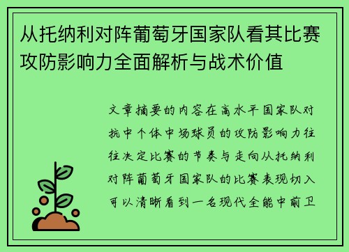 从托纳利对阵葡萄牙国家队看其比赛攻防影响力全面解析与战术价值
