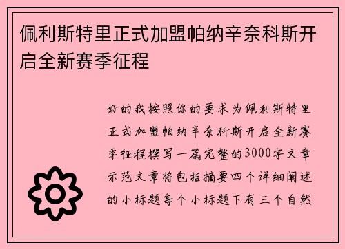 佩利斯特里正式加盟帕纳辛奈科斯开启全新赛季征程