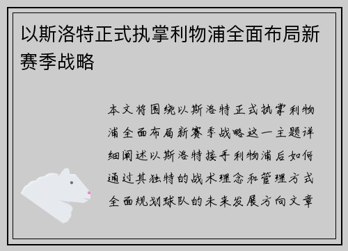以斯洛特正式执掌利物浦全面布局新赛季战略