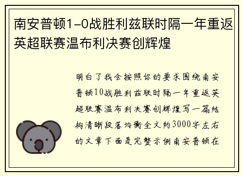 南安普顿1-0战胜利兹联时隔一年重返英超联赛温布利决赛创辉煌