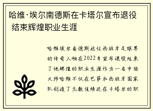 哈维·埃尔南德斯在卡塔尔宣布退役 结束辉煌职业生涯